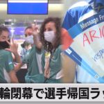 五輪選手ら今日１万人出国 メダルかけ最後の記念撮影（2021年8月9日）