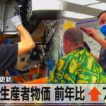 米 生産者物価 前年比↑7.8％　最大の伸び更新（2021年8月13日）