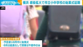 横浜市　小中学校の始業式を延期(2021年8月23日)