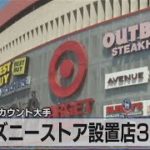 ディズニーストア設置店３倍に　米 ディスカウント大手（2021年8月24日）