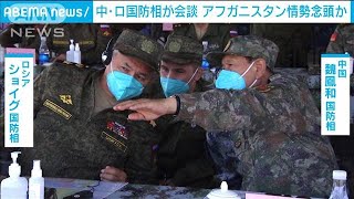 中ロ国防相が会談しテロ対策で協力　アフガン念頭か(2021年8月15日)