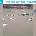 中国・河南省の豪雨　死者数が急増し302人に(2021年8月2日)