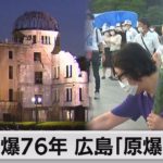 原爆投下から76年　広島で平和式典　コロナ対策で参列者は例年の１割未満（2021年8月6日）