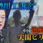 中国の漁解禁で尖閣ピリピリ　韓国は“徴用工訴訟”で差し押さえる会社を間違えた？！【世界イッキ見】