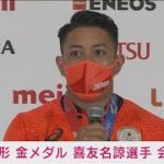 空手形で金！喜友名「空手を世界にアピールできた」(2021年8月7日)