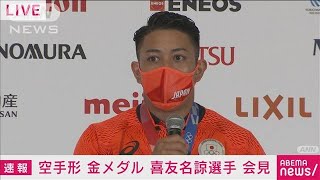 空手形で金！喜友名「空手を世界にアピールできた」(2021年8月7日)