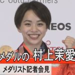 床で銅メダルの村上茉愛「終わってほしくない幸せな１日」