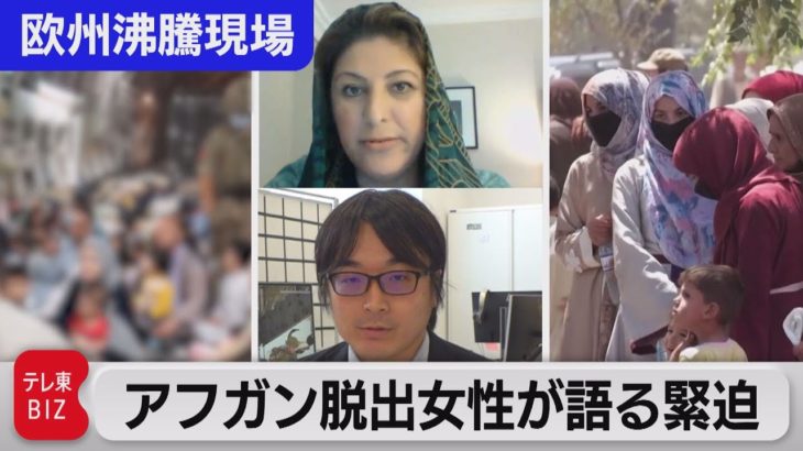 アフガン脱出女性が緊迫の瞬間を激白【中村ワタルの欧州沸騰現場】#35（2021年8月24日）
