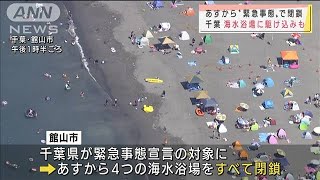 千葉県で一部の海水浴場を閉鎖へ　駆け込み客も多く(2021年8月1日)