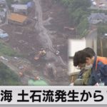 熱海 土石流発生から１ヵ月（2021年8月3日）