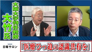 大阪大学の大竹氏「医療ひっ迫の認識共有を」