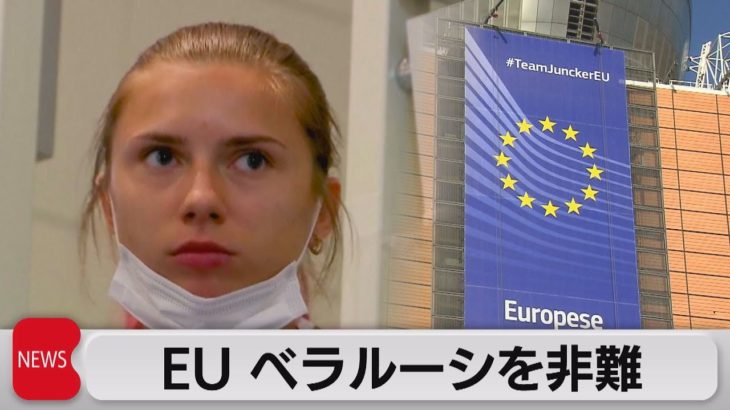 ＥＵがベラルーシを非難 「残忍な抑圧」の証拠（2021年8月3日）