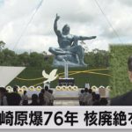 長崎原爆76年　核廃絶を要求（2021年8月9日）
