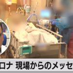 【コロナ 現場からのメッセージ】＃３　埼玉医科大学総合医療センター岡秀昭院長補佐（2021年8月26日）