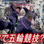 ISSの宇宙飛行士ら、無重力空間で五輪スタイルのイベント開催