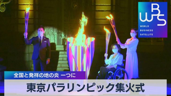 東京パラリンピック集火式 全国と発祥の地の炎 一つに（2021年8月20日）