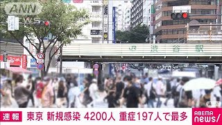 東京の感染者は4200人　重症は過去最多の197人(2021年8月11日)