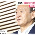 自民党「菅首相では戦えない」　横浜市長選 惨敗で