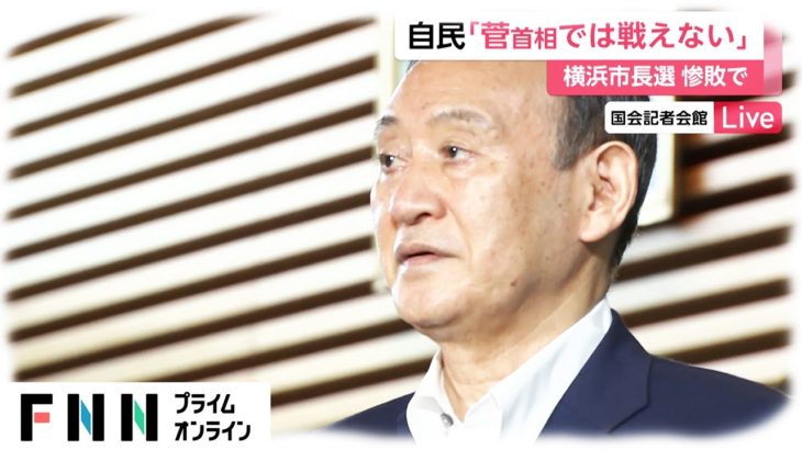自民党「菅首相では戦えない」　横浜市長選 惨敗で