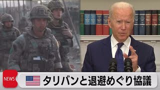 米　アフガンからの国民退避へタリバンと協議　米軍撤退延長も（2021年8月23日）