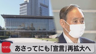 北海道 愛知などの緊急事態宣言移行を検討（2021年8月23日）