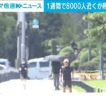 「熱中症」7943人救急搬送　前週から2000人以上増加(2021年8月11日)