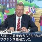 「デルタ株阻止にはワクチンしかない」NY市長(2021年8月26日)