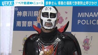 鉄拳さん　イラストで特殊詐欺の被害防止呼びかけ(2021年8月25日)