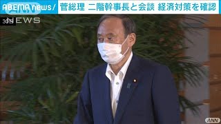 菅総理と二階幹事長が会談　新たな経済対策を確認(2021年8月30日)