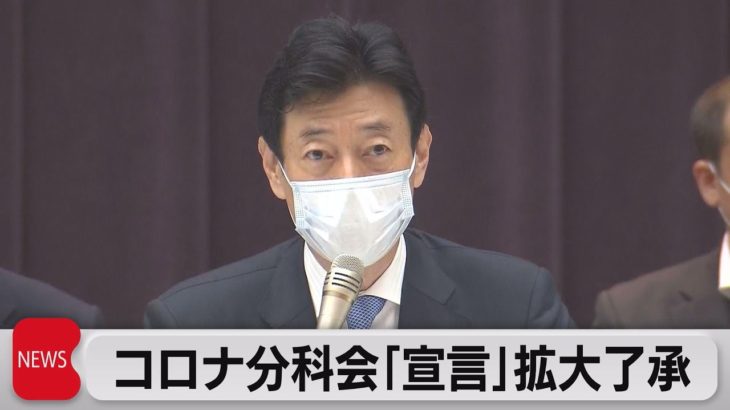 新型コロナ分科会「宣言」拡大了承　北海道・宮城など８道県を追加（2021年8月25日）