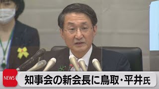 知事会の新会長に平井氏（2021年8月30日）