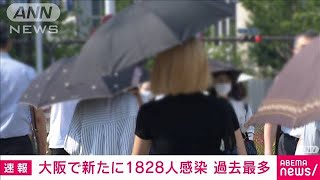 大阪で新たに1828人感染　過去最多を更新(2021年8月14日)