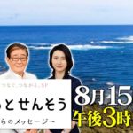 【8月15日（日）午後3時30分 放送】『戦後76年「つなぐ、つながる」SP へいわとせんそう ～戦場からのメッセージ～』スポット