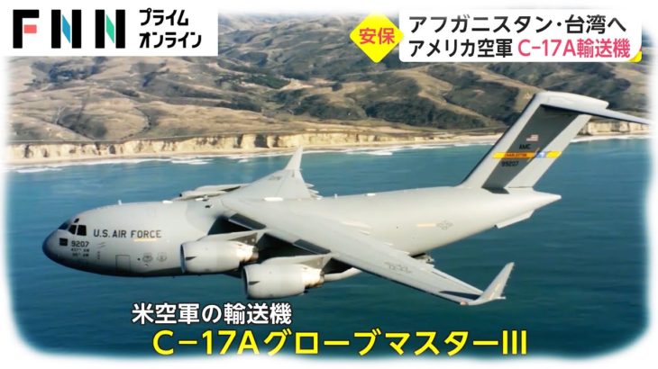 【日曜安全保障】アフガニスタン・台湾へ　アメリカ空軍 C-17A輸送機
