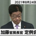 加藤官房長官 定例会見【2021年8月24日午前】