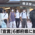 「宣言」６都府県に拡大 福島は「まん延防止」政府に要望へ（2021年8月2日）