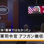 20年の戦争「簡単ではなかった」米中央軍司令官、アフガン撤収を報告