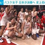バスケット女子 日本が決勝へ 史上初メダル獲得確定(2021年8月6日)