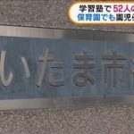 さいたま市　塾で52人陽性・・・子どもの集団感染相次ぐ(2021年8月30日)