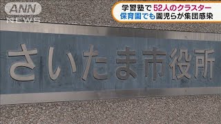 さいたま市　塾で52人陽性・・・子どもの集団感染相次ぐ(2021年8月30日)