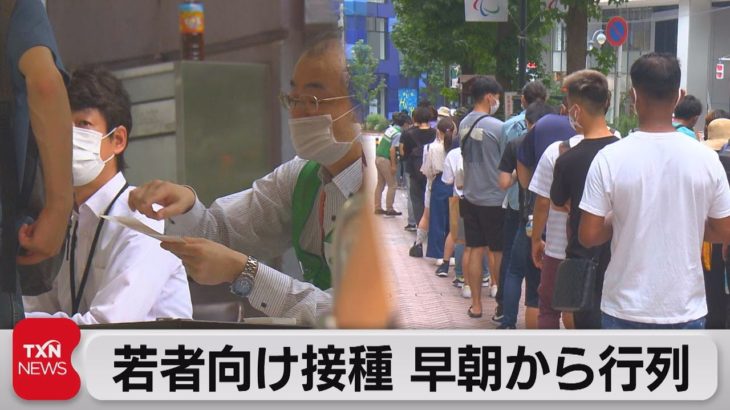 若者向け接種 早朝から行列 倍率3.8倍（2021年8月29日）