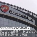 新たな新型コロナ治療薬を厚労省に申請　英製薬(2021年9月6日)