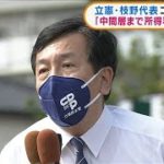 立憲・枝野代表「中間層まで所得税1年間免除」方針(2021年9月27日)