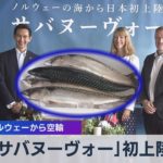 「サバヌーヴォー」初上陸 日航がノルウェーから空輸（2021年9月24日）