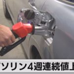 ガソリン４週連続値上がり（2021年9月29日）