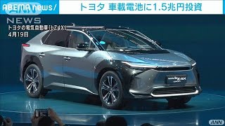 トヨタ　車載電池に1.5兆円投資　コスト半減目指す(2021年9月8日)