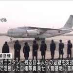 アフガニスタンから自衛隊機が帰国　退避活動を支援(2021年9月3日)