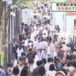 東京の新規感染382人「気を緩めず感染防止対策を」(2021年9月26日)