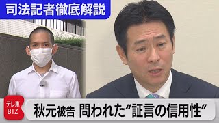 秋元被告 問われた“証言の信用性”【“法廷の決断” 司法記者が徹底解説】（2021年9月8日）