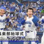 ダチョウ倶楽部が始球式　野球DeNA対ヤクルト戦 横浜スタジアムに登場